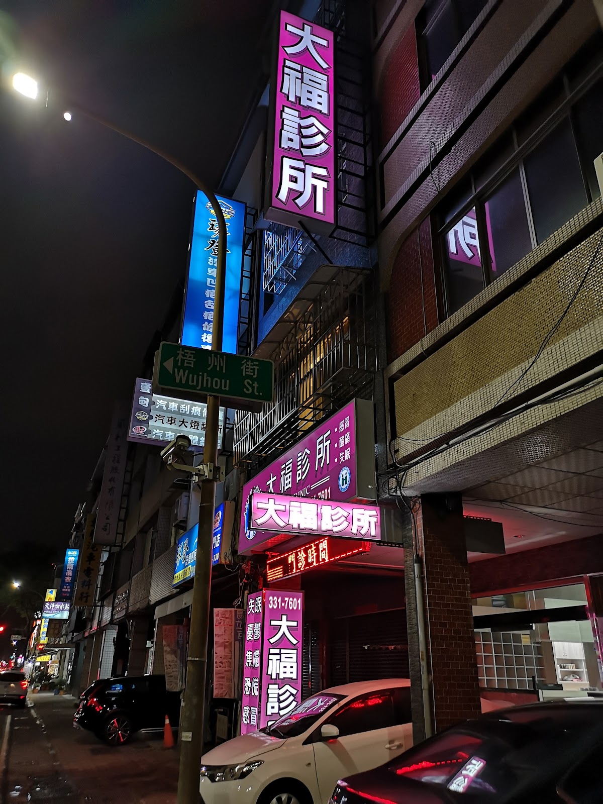 大福診所 診所實景照