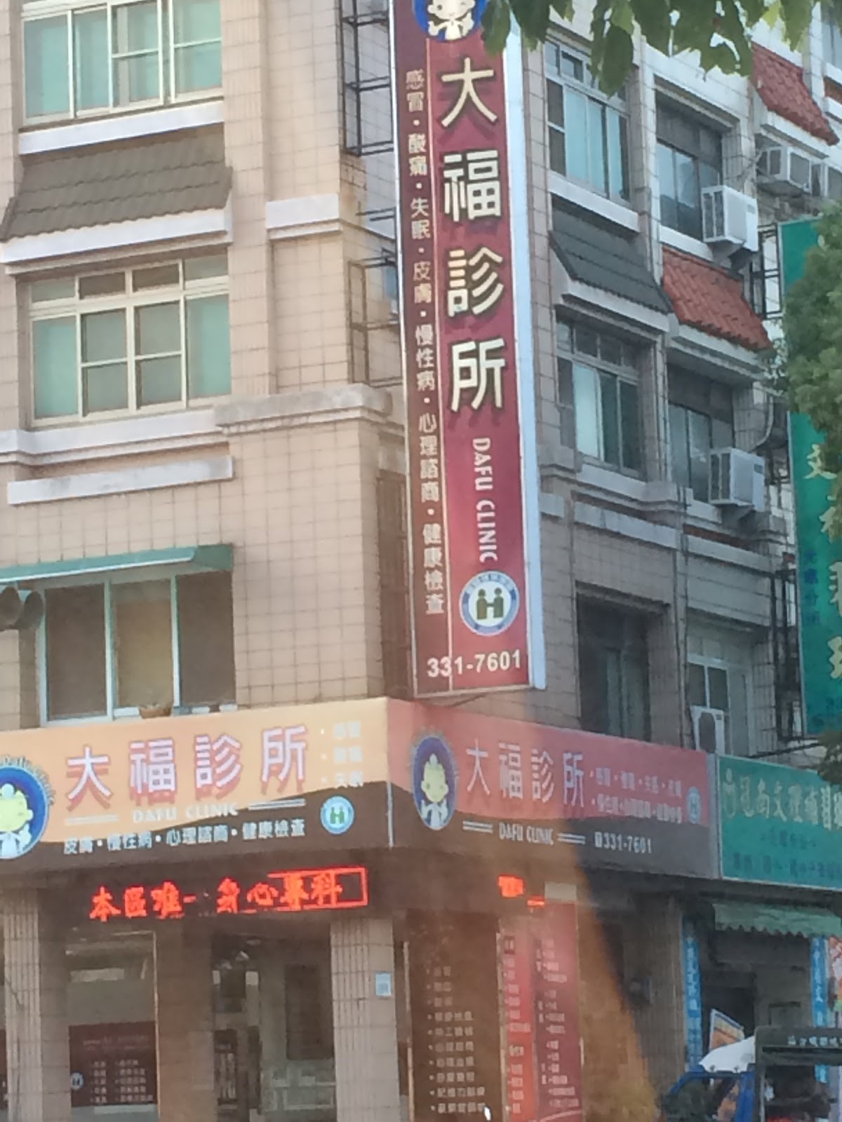 大福診所 診所實景照