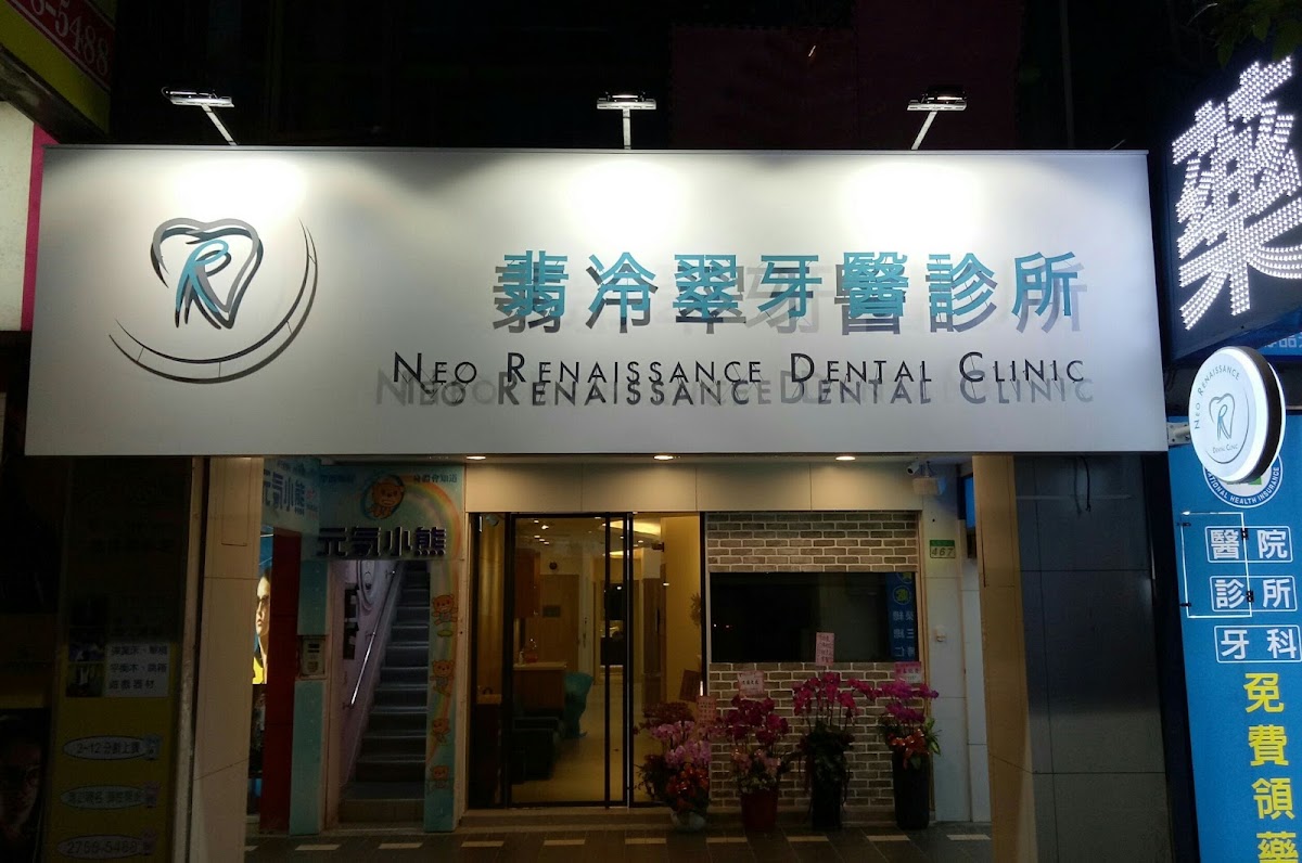 翡冷翠牙醫診所 診所實景照