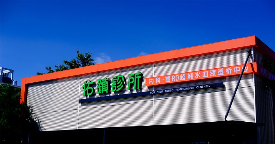 佑鎮診所 診所實景照