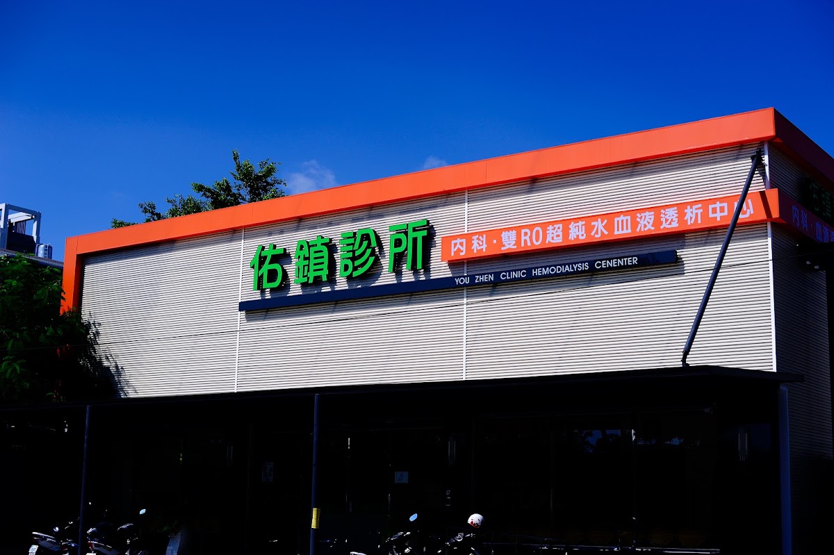 佑鎮診所 診所實景照