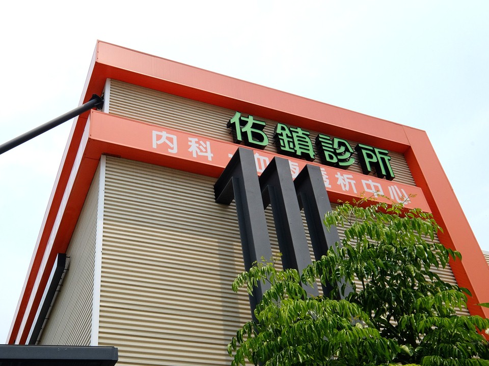 佑鎮診所 診所實景照