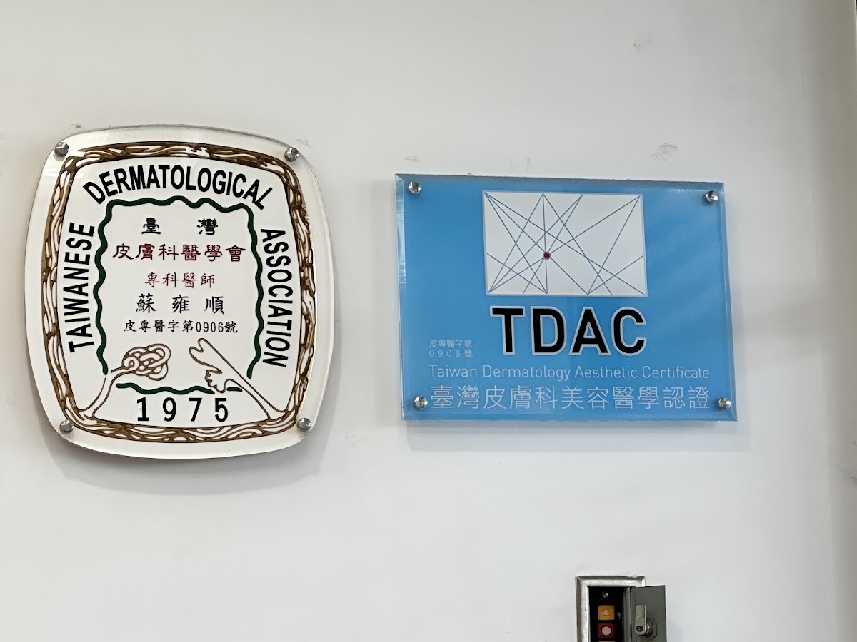 蘇雍順皮膚專科診所 診所實景照
