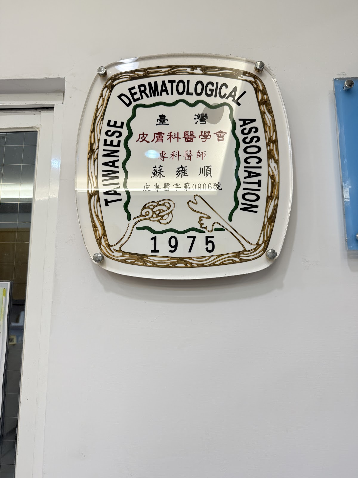 蘇雍順皮膚專科診所 診所實景照