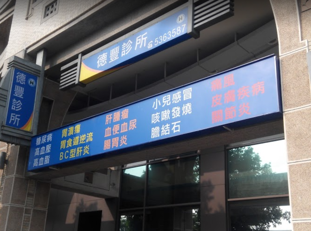 德豐診所 診所實景照