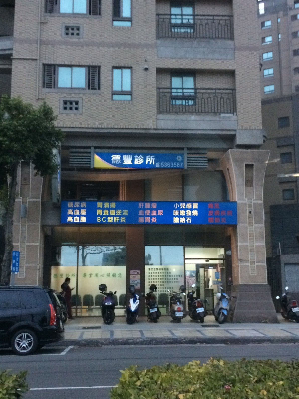 德豐診所 診所實景照