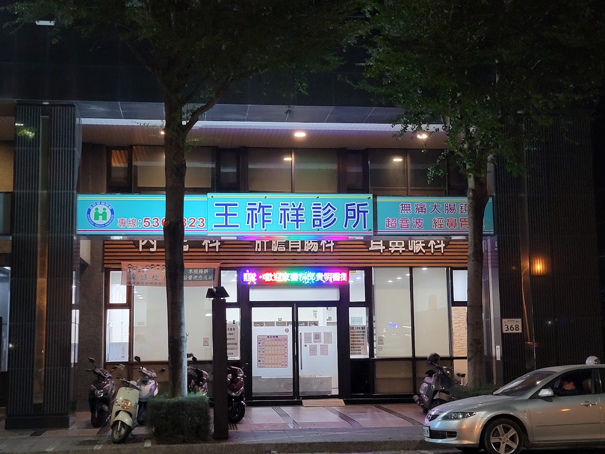 王祚祥診所 診所實景照