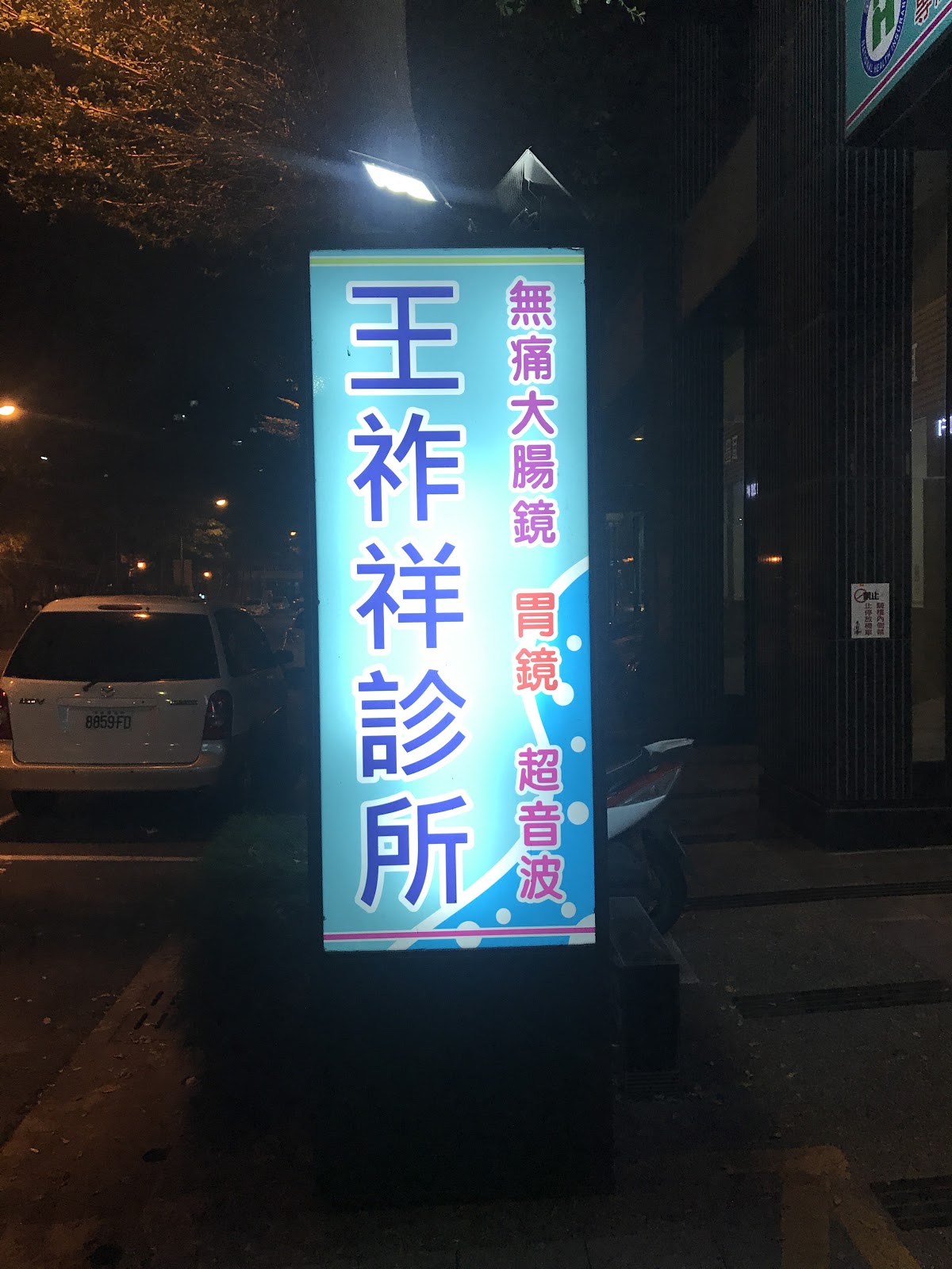 王祚祥診所 診所實景照