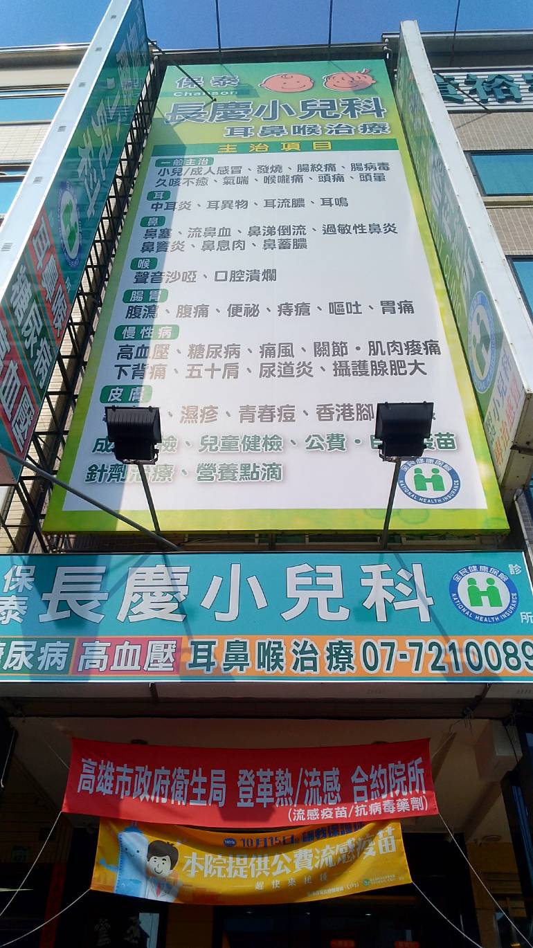 保泰長慶小兒科診所 診所實景照