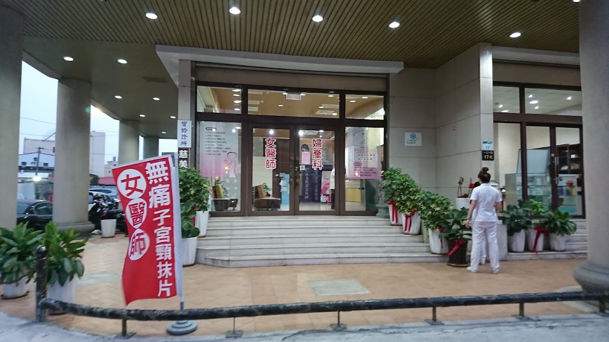 寶鈴診所 診所實景照