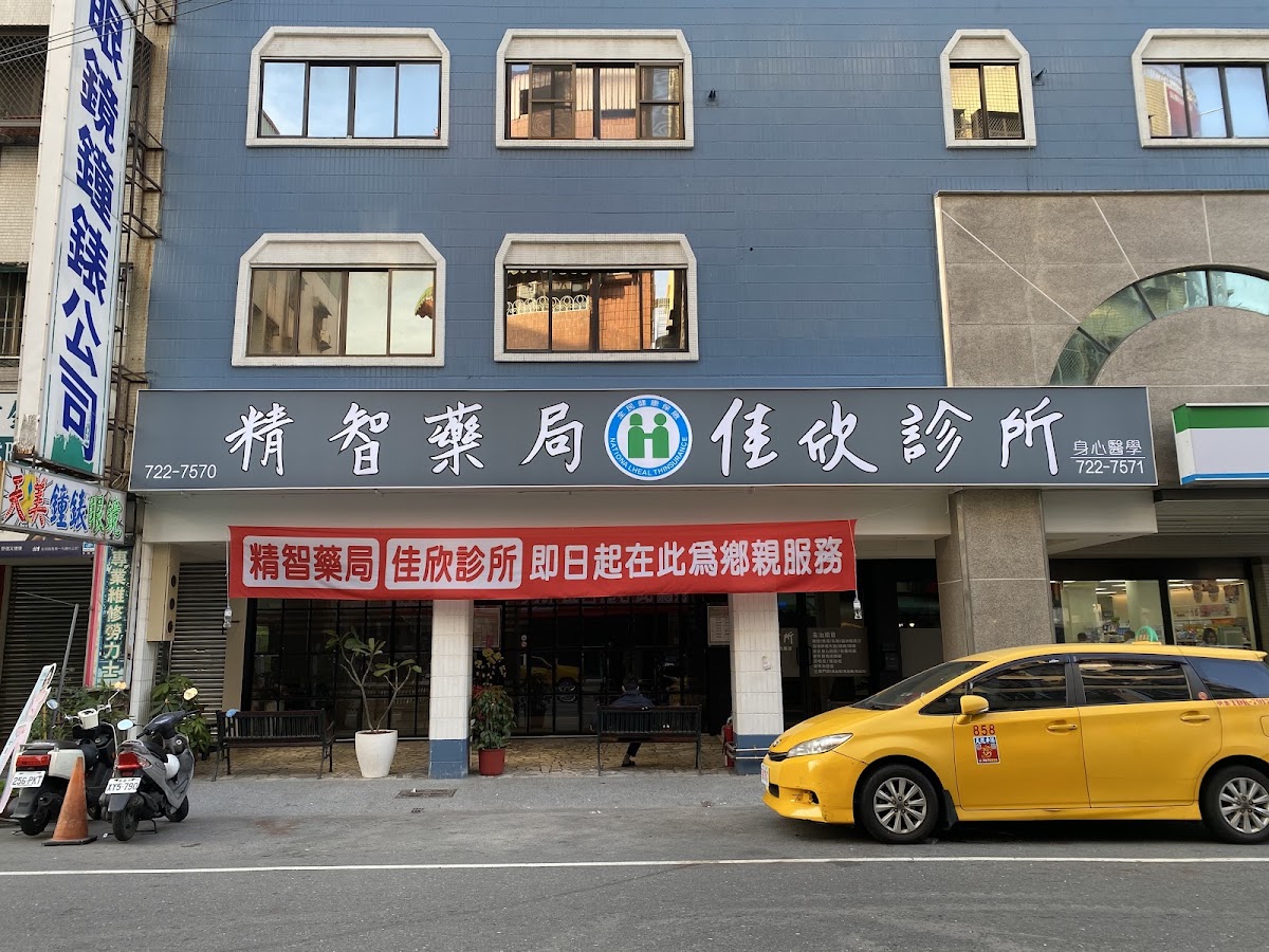 佳欣診所 診所實景照