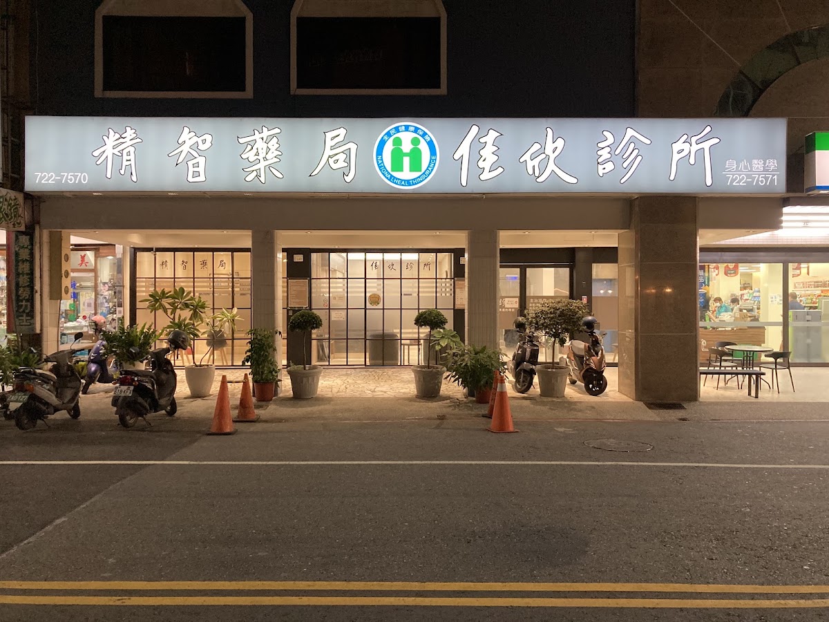 佳欣診所 診所實景照