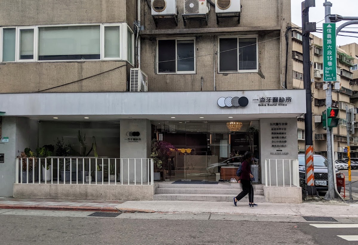 一杏牙醫診所 診所實景照