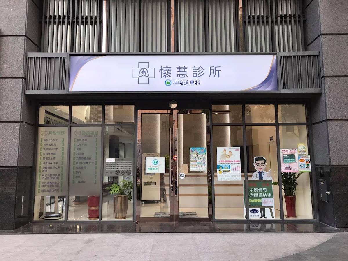 懷慧診所 診所實景照