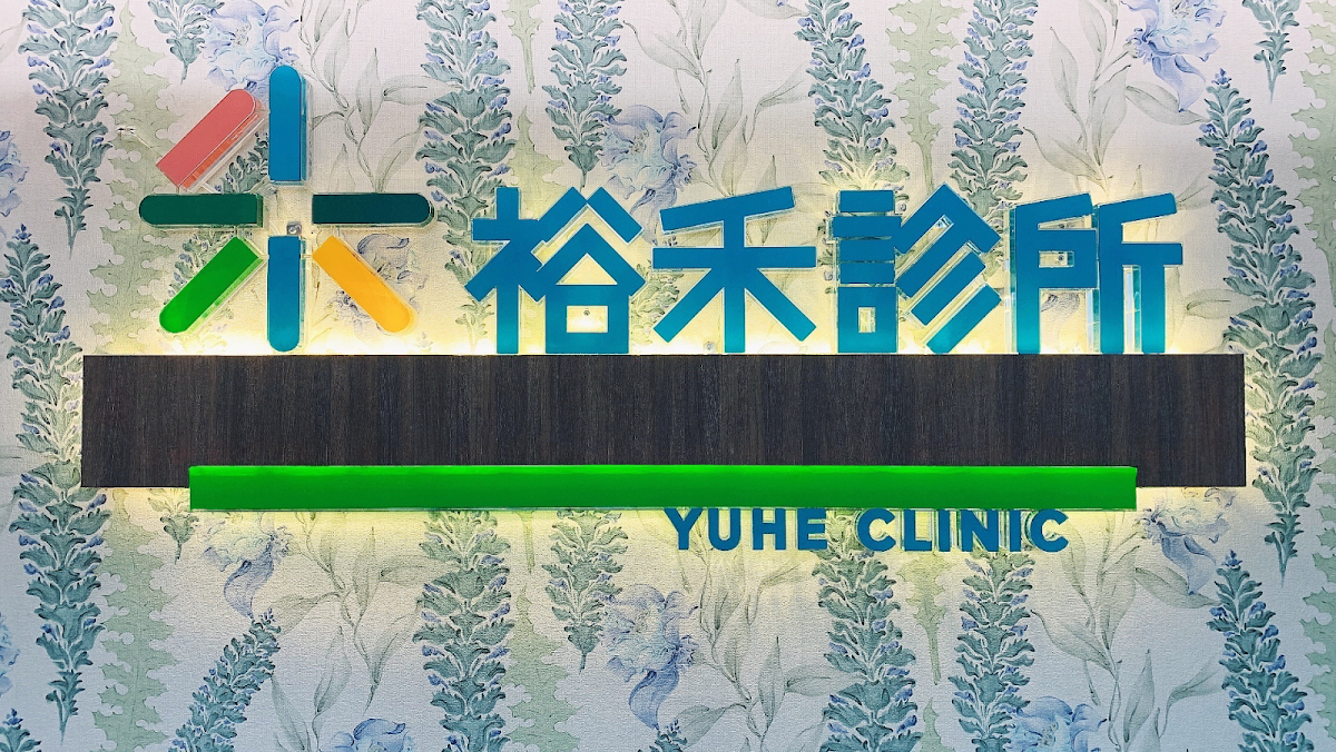 裕禾診所 診所實景照