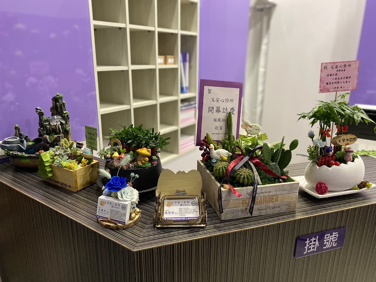 又安心診所 診所實景照