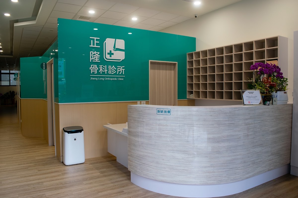 正隆骨科診所 診所實景照