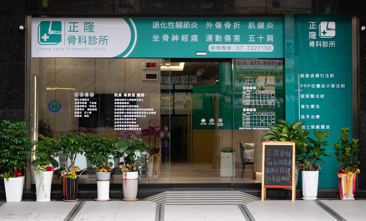 正隆骨科診所 診所實景照