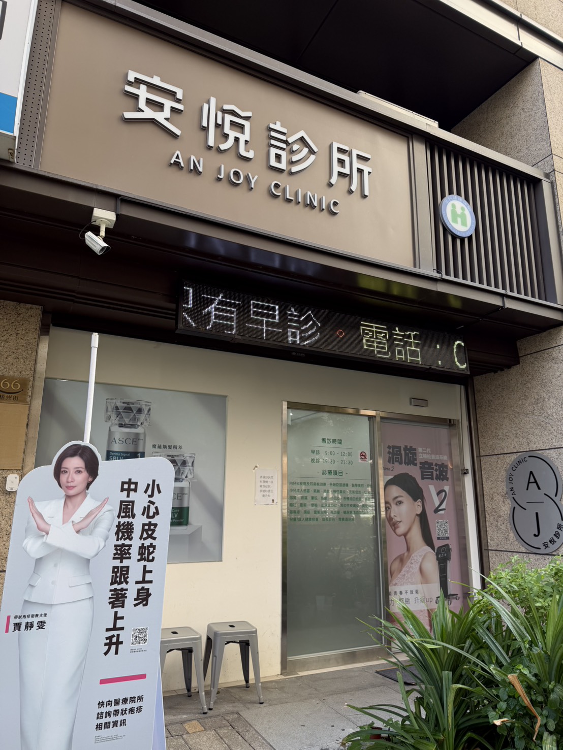 安悅診所 診所實景照