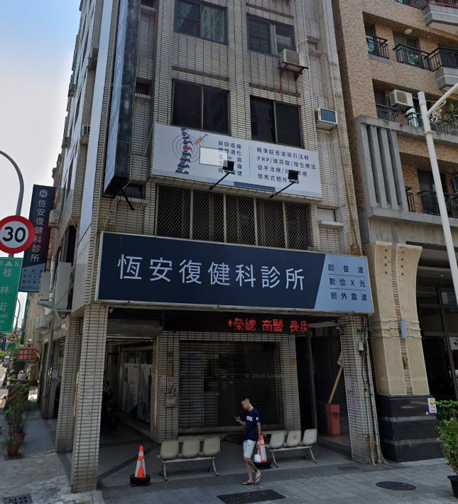 恆安復健科診所 診所實景照