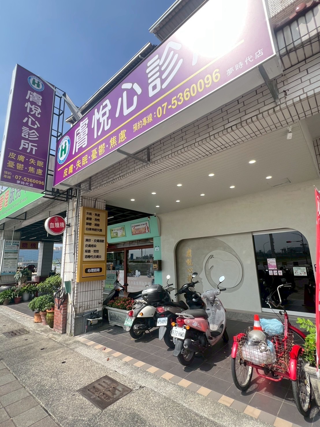 膚悅心診所 診所實景照