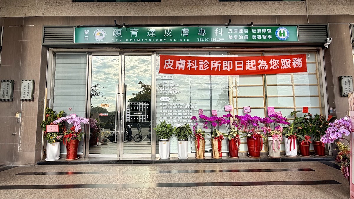 顏育達皮膚專科診所 診所實景照