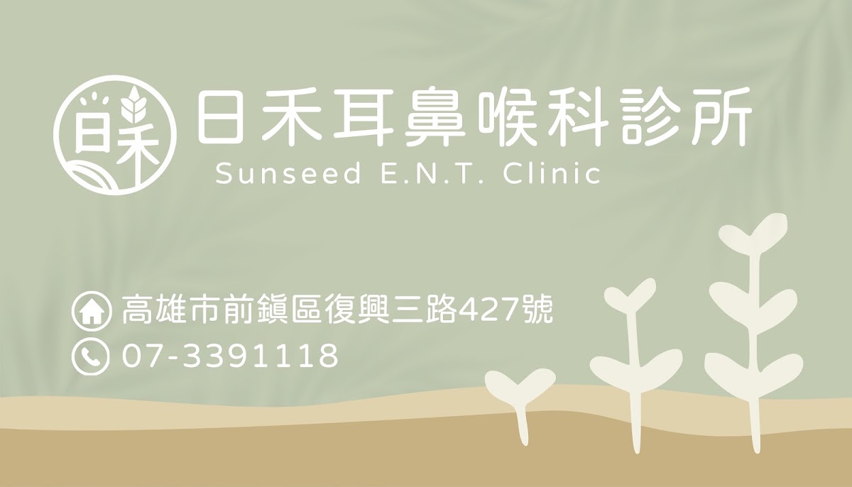 日禾耳鼻喉科診所 診所實景照