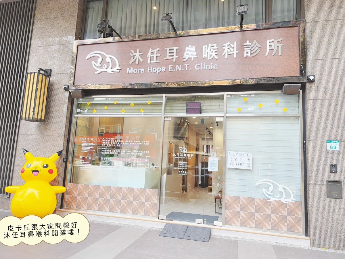 沐任耳鼻喉科診所 診所實景照