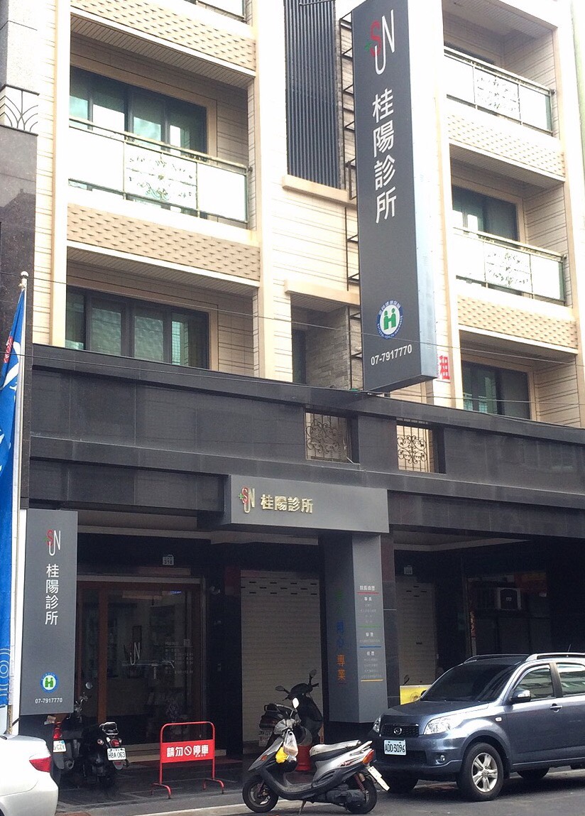 桂陽診所 診所實景照
