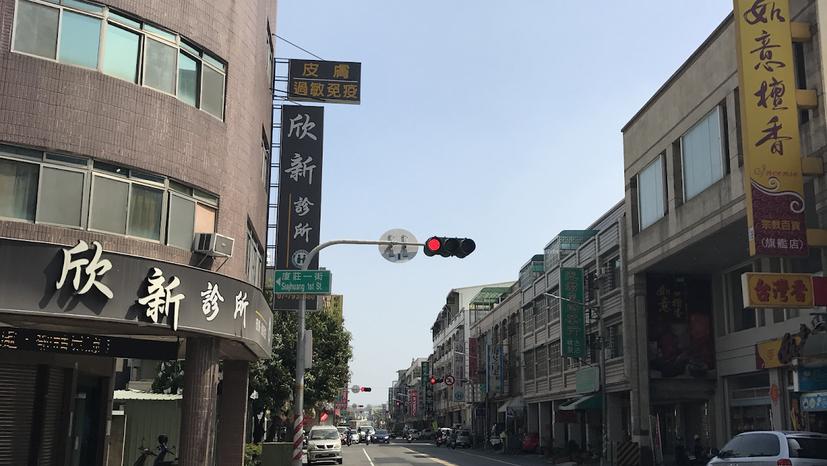 欣新診所 診所實景照
