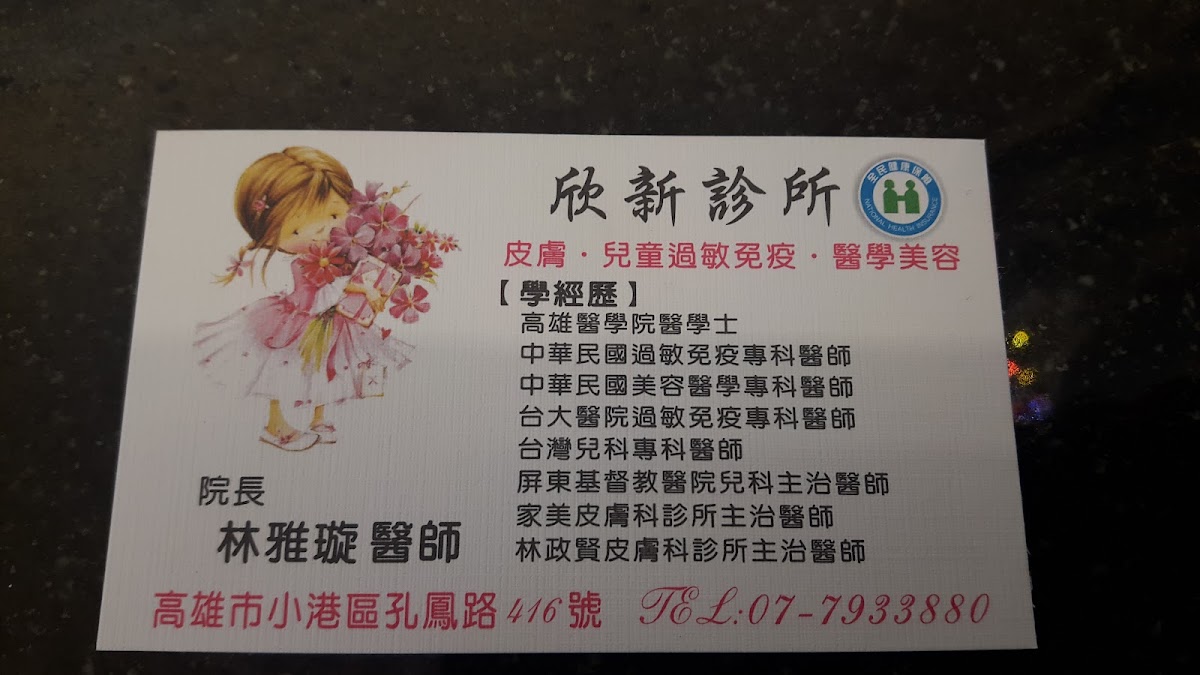 欣新診所 診所實景照