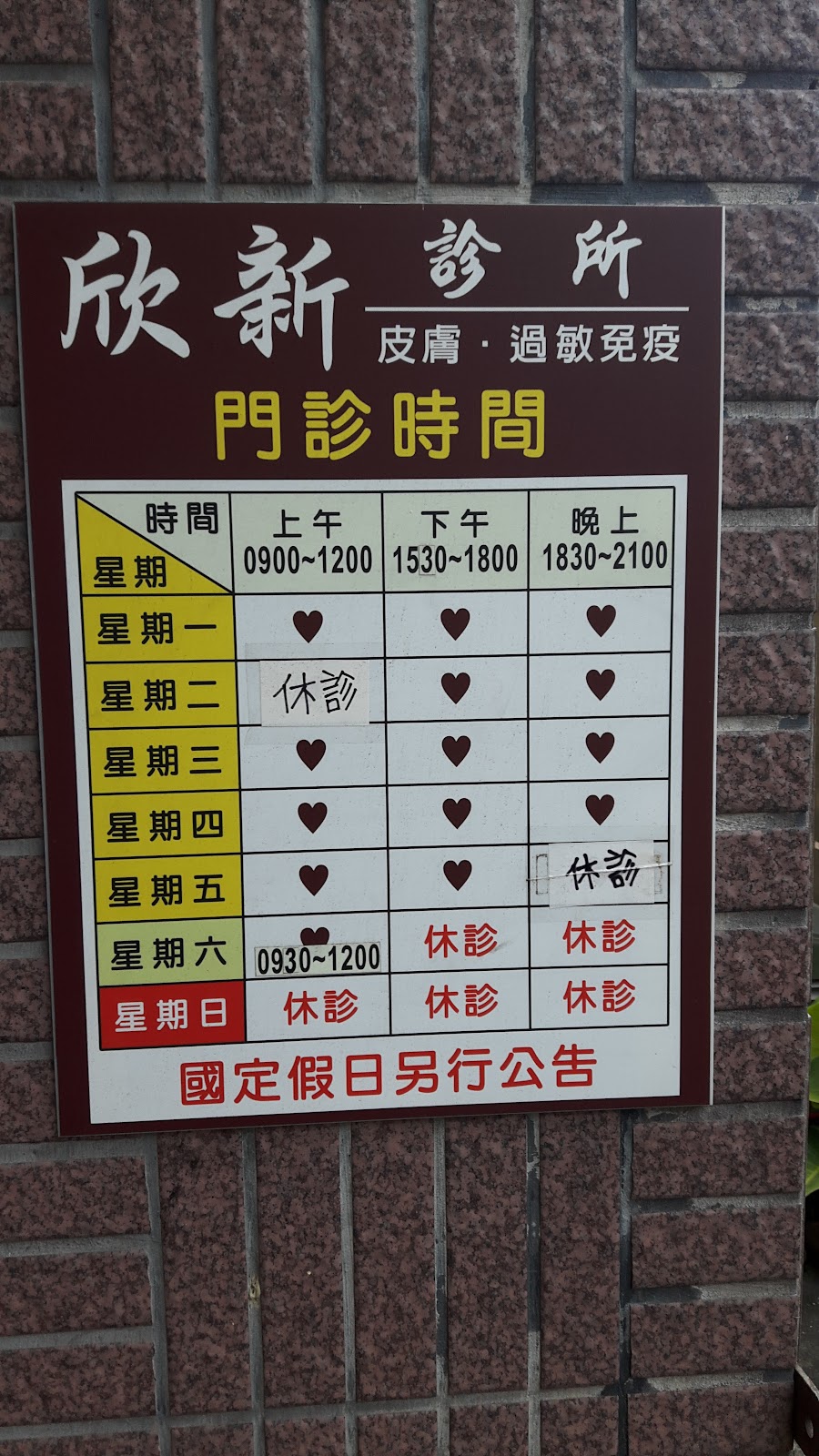 欣新診所 診所實景照