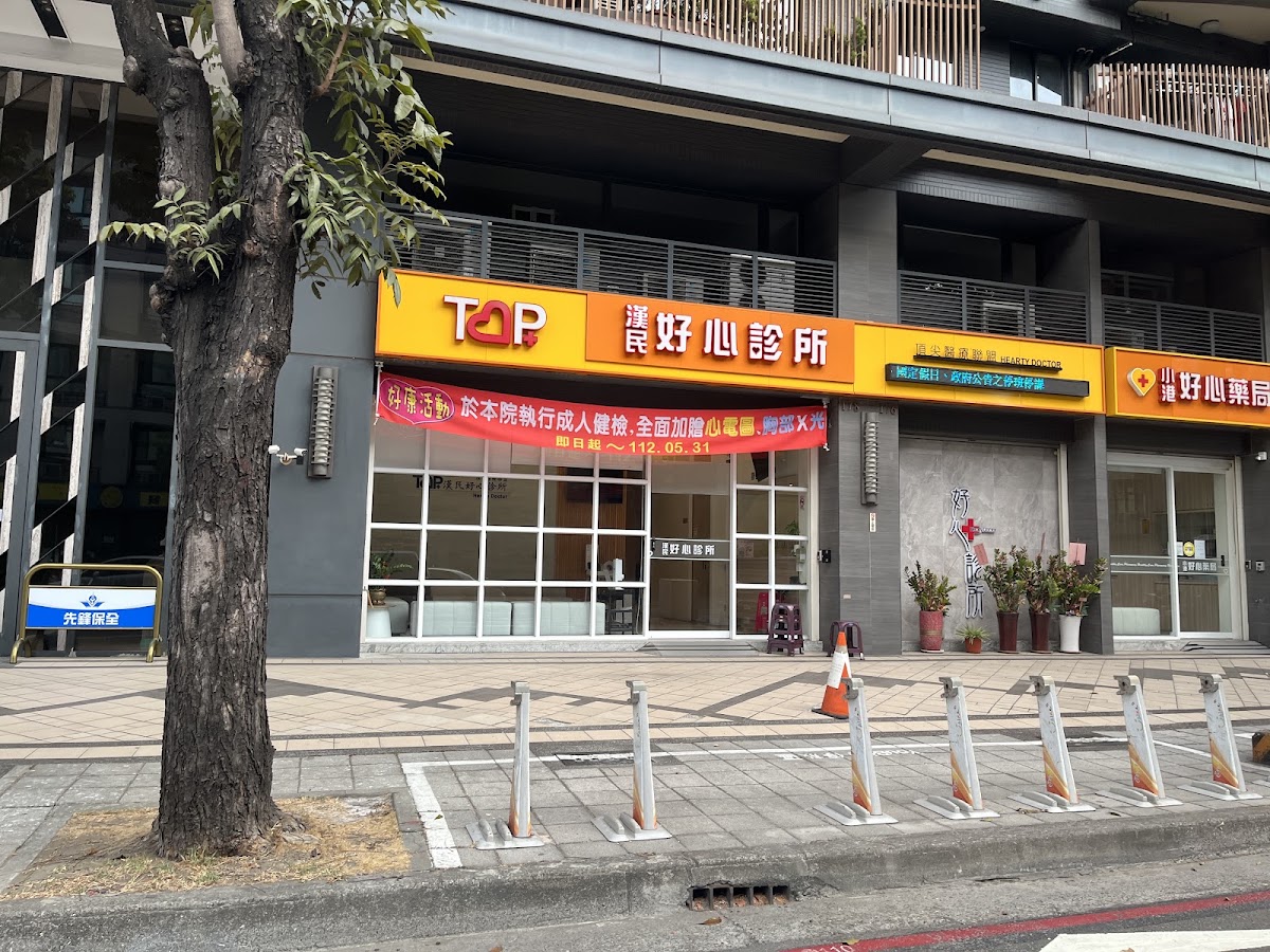 漢民好心診所 診所實景照