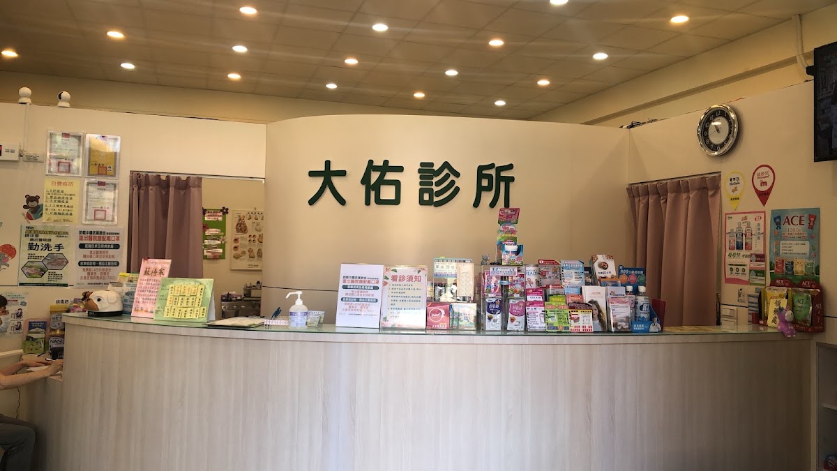 大佑診所 診所實景照