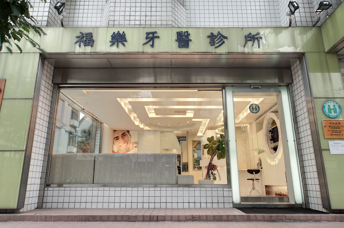 福樂牙醫診所 診所實景照