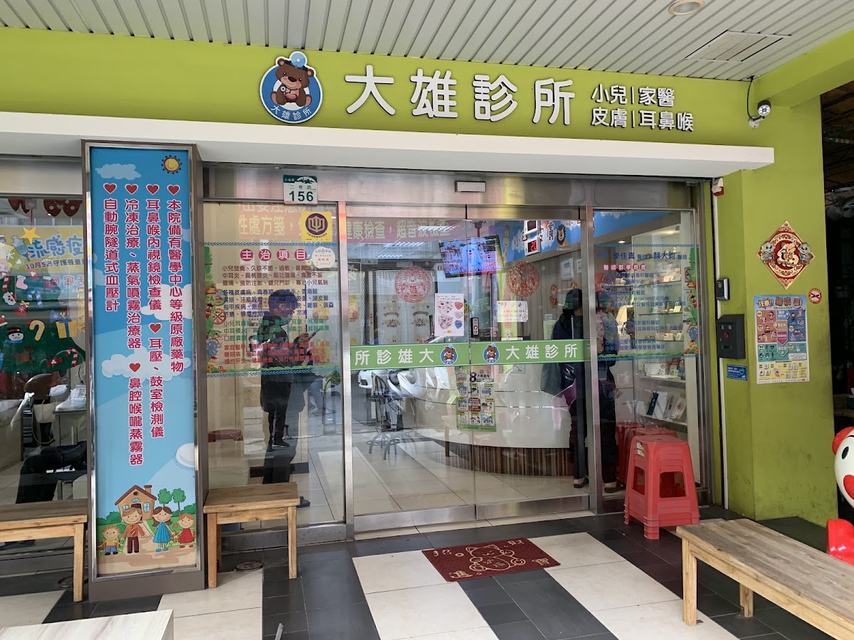 大雄診所 診所實景照