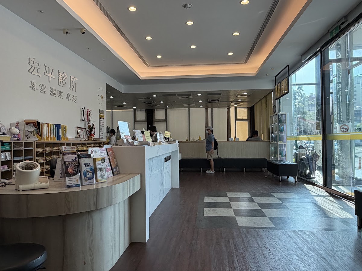宏平診所 診所實景照