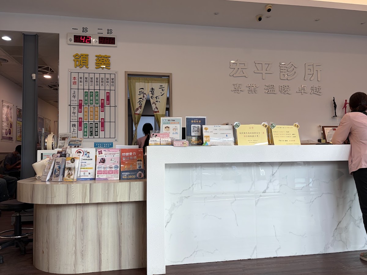宏平診所 診所實景照