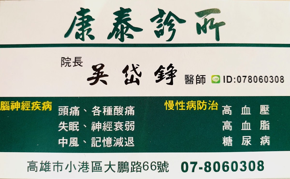 康泰診所 診所實景照