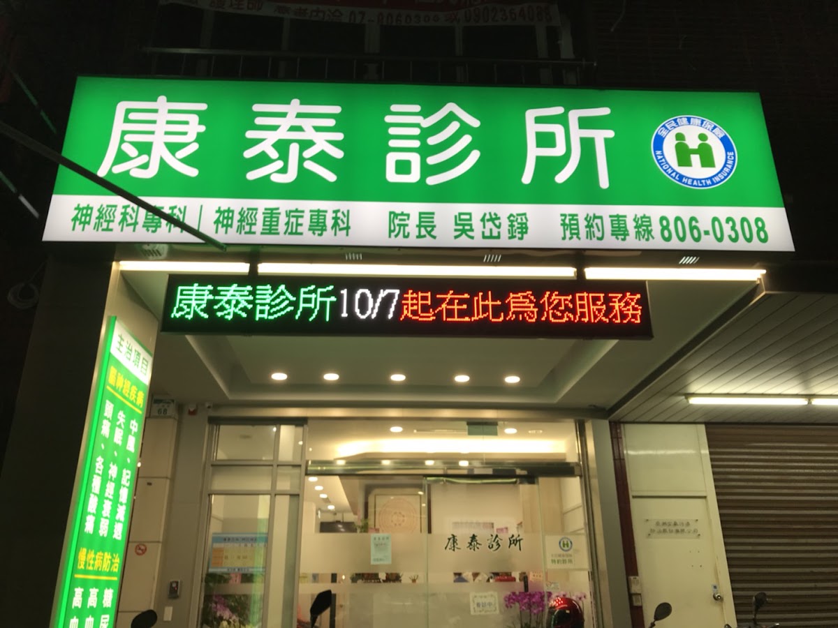 康泰診所 診所實景照