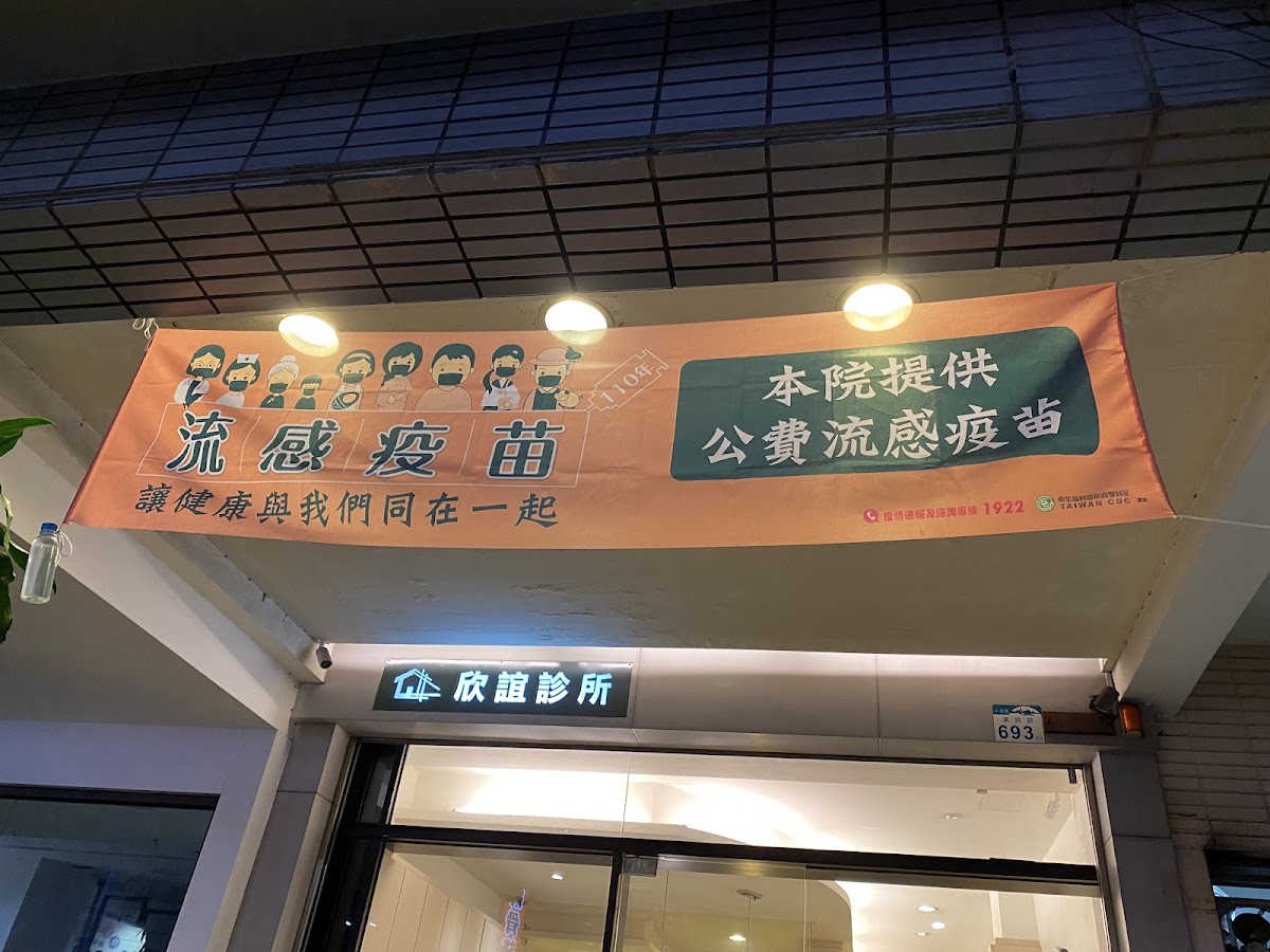 欣誼診所 診所實景照