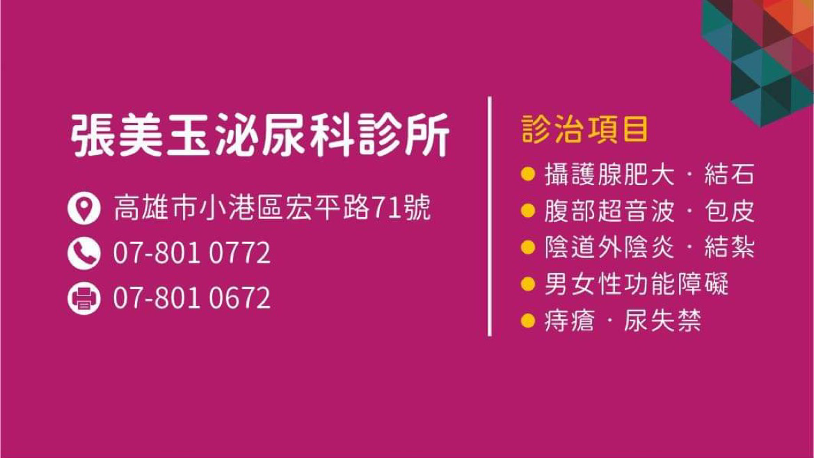 張美玉泌尿科診所 診所實景照