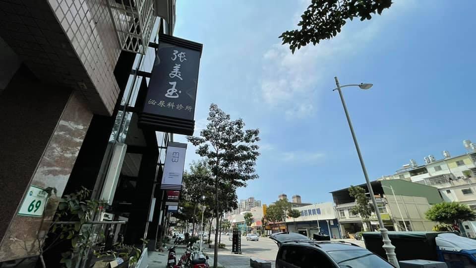 張美玉泌尿科診所 診所實景照