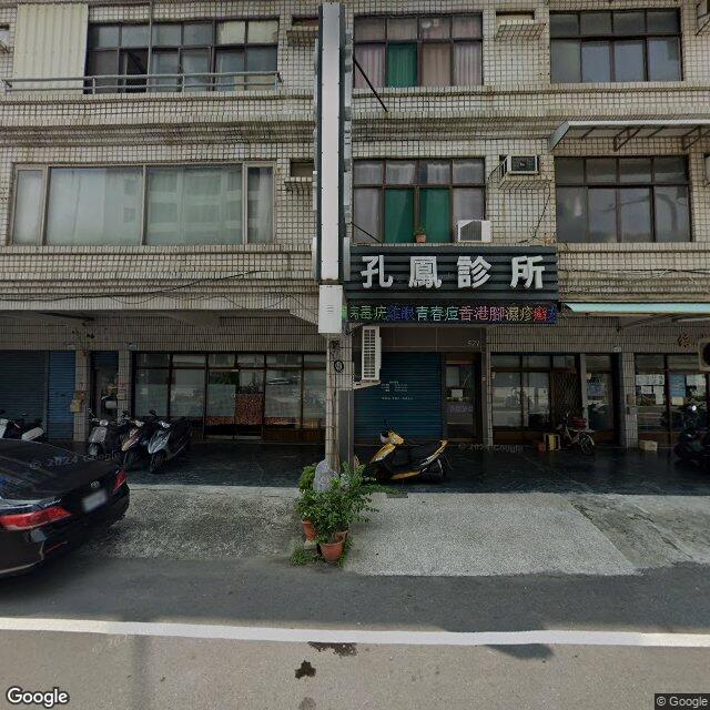 孔鳳診所 街景外觀
