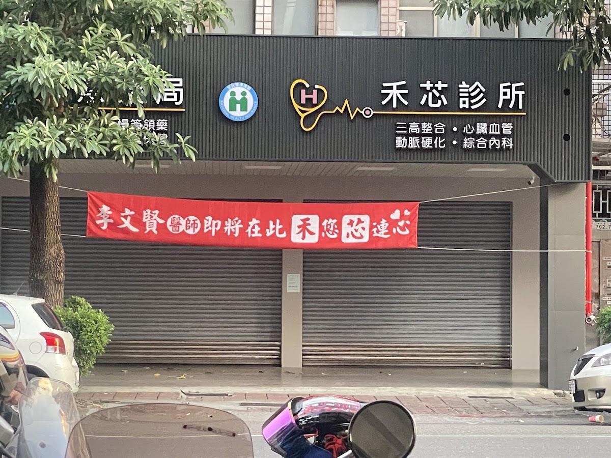 禾芯診所 診所實景照