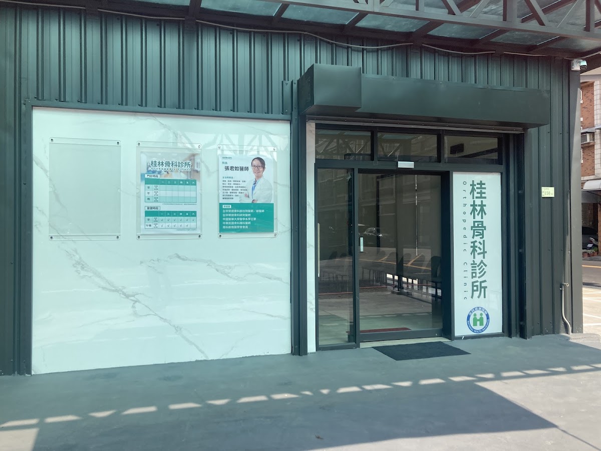 桂林骨科診所 診所實景照