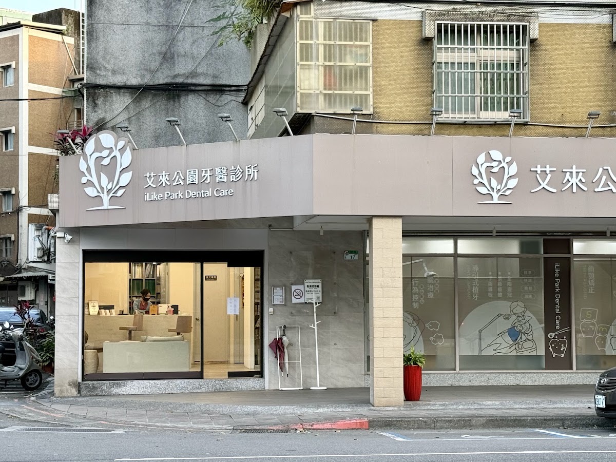 艾來公園牙醫診所 診所實景照