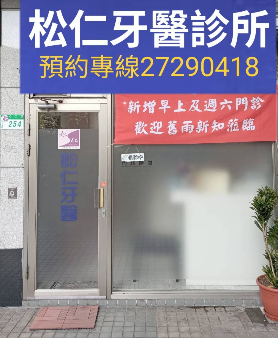 松仁牙醫診所 診所實景照