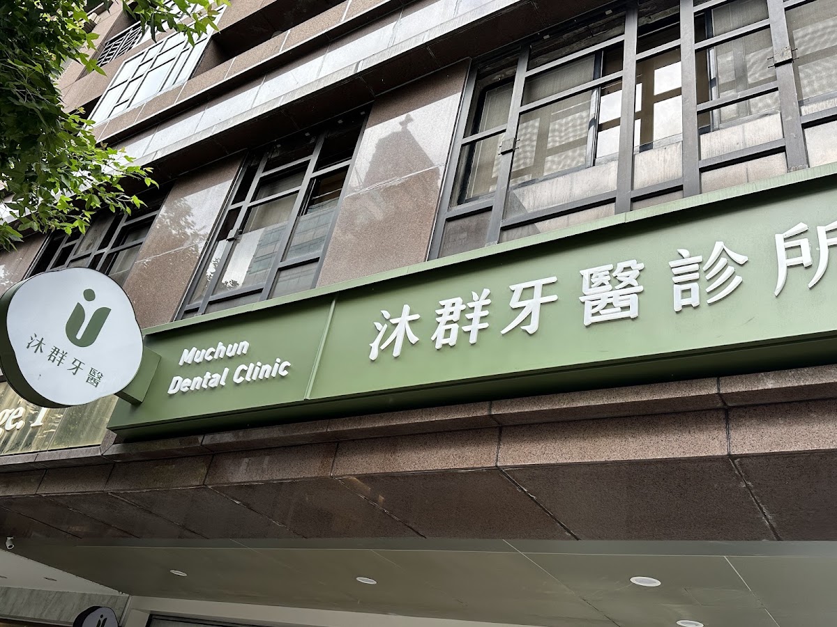 沐群牙醫診所 診所實景照