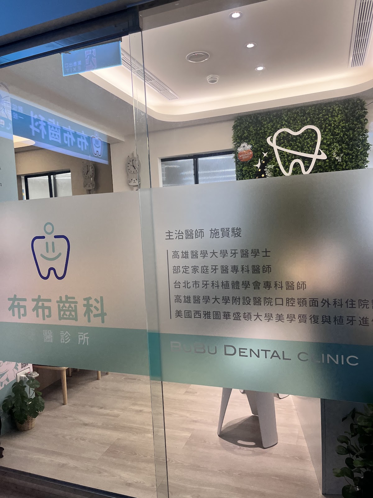 布布齒科牙醫診所 診所實景照